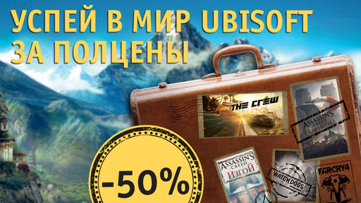 Цифровая дистрибуция - Скидки 50% на игры от Ubisoft!